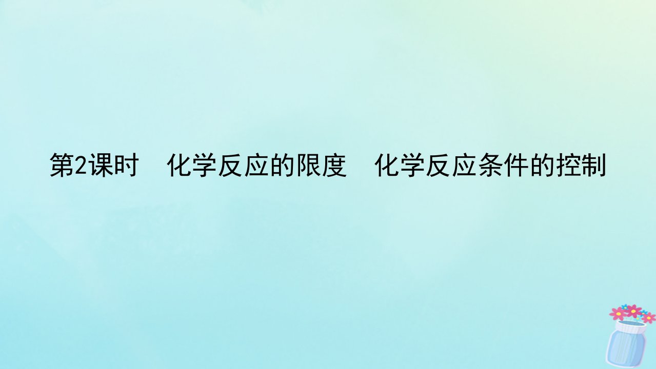 新教材2023版高中化学第六章化学反应与能量第二节化学反应的速率与限度第2课时化学反应的限度化学反应条件的控制课件新人教版必修第二册