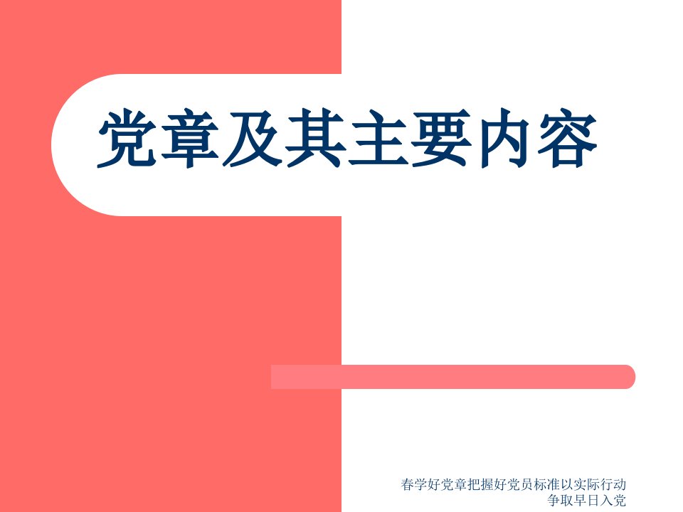 春学好党章把握好党员标准以实际行动争取早日入党课件