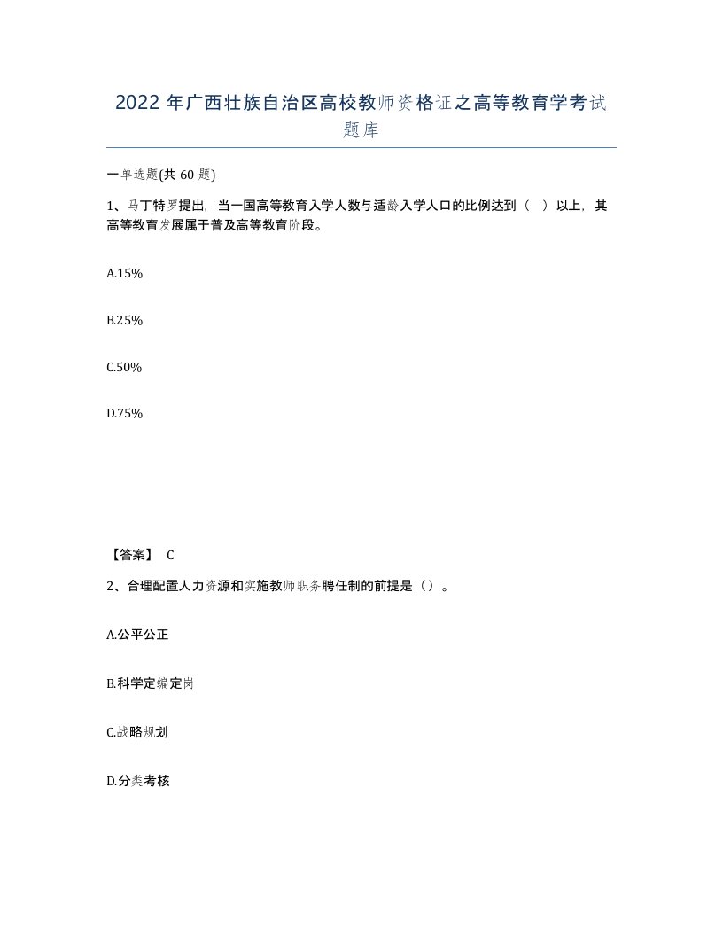 2022年广西壮族自治区高校教师资格证之高等教育学考试题库