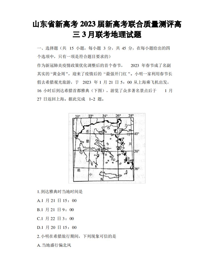 山东省新高考2023届新高考联合质量测评高三3月联考地理试题