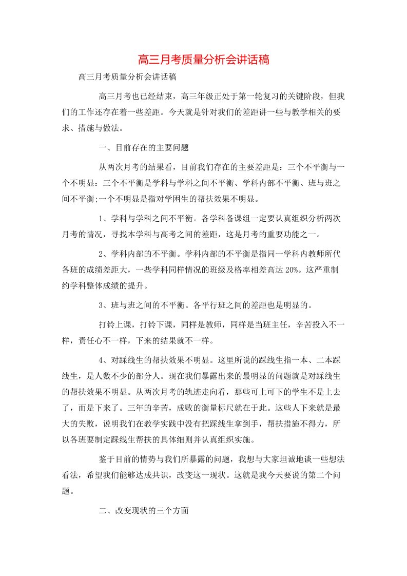 讲话发言-高三月考质量分析会讲话稿