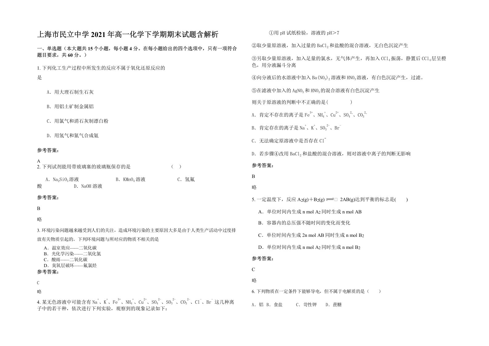 上海市民立中学2021年高一化学下学期期末试题含解析