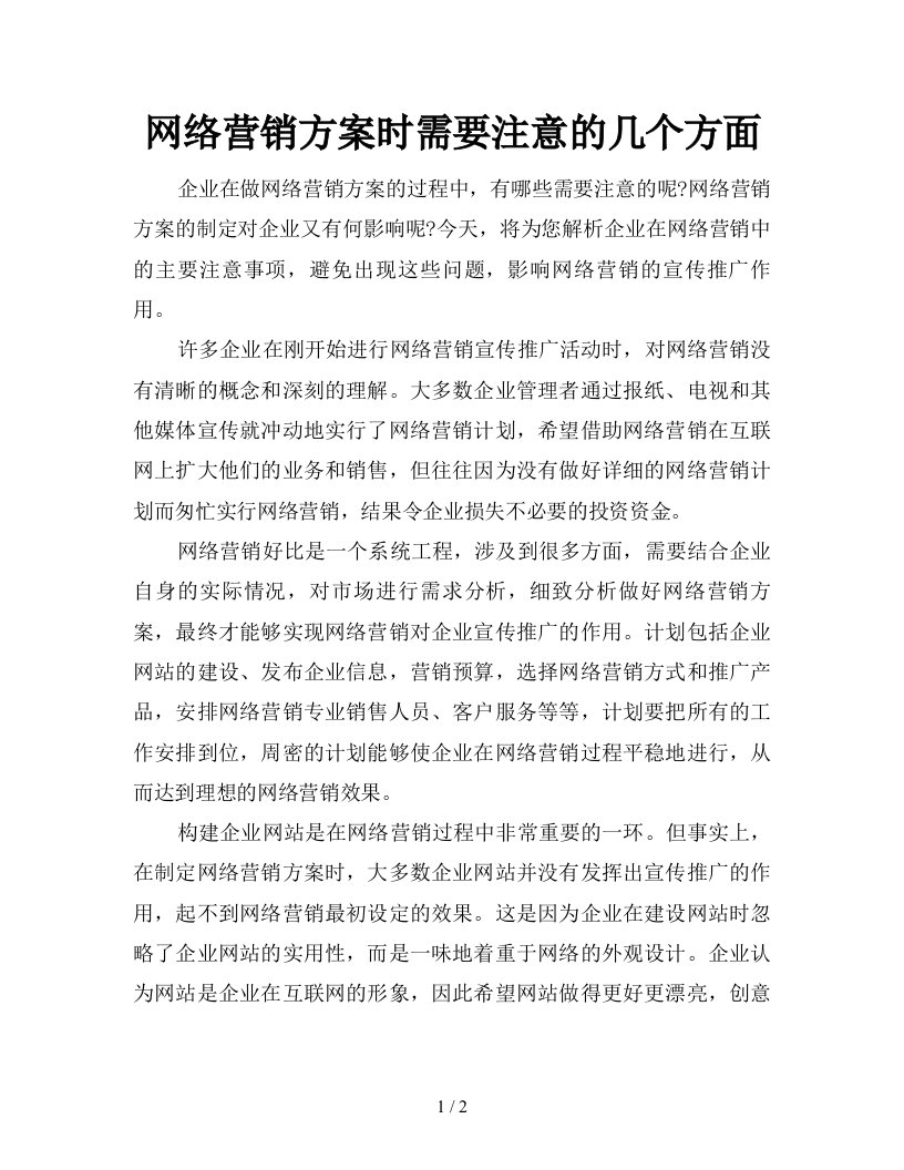 网络营销方案时需要注意的几个方面新