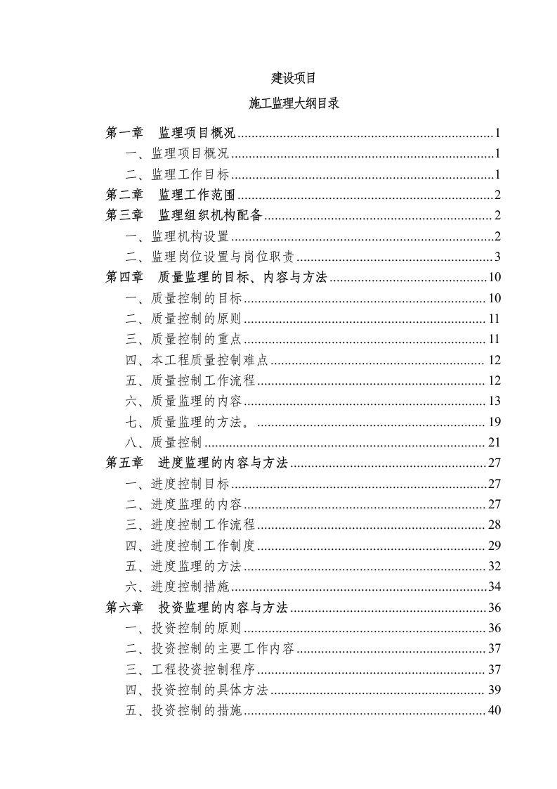 某工程建设项目施工监理大纲