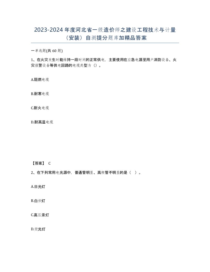 2023-2024年度河北省一级造价师之建设工程技术与计量安装自测提分题库加答案