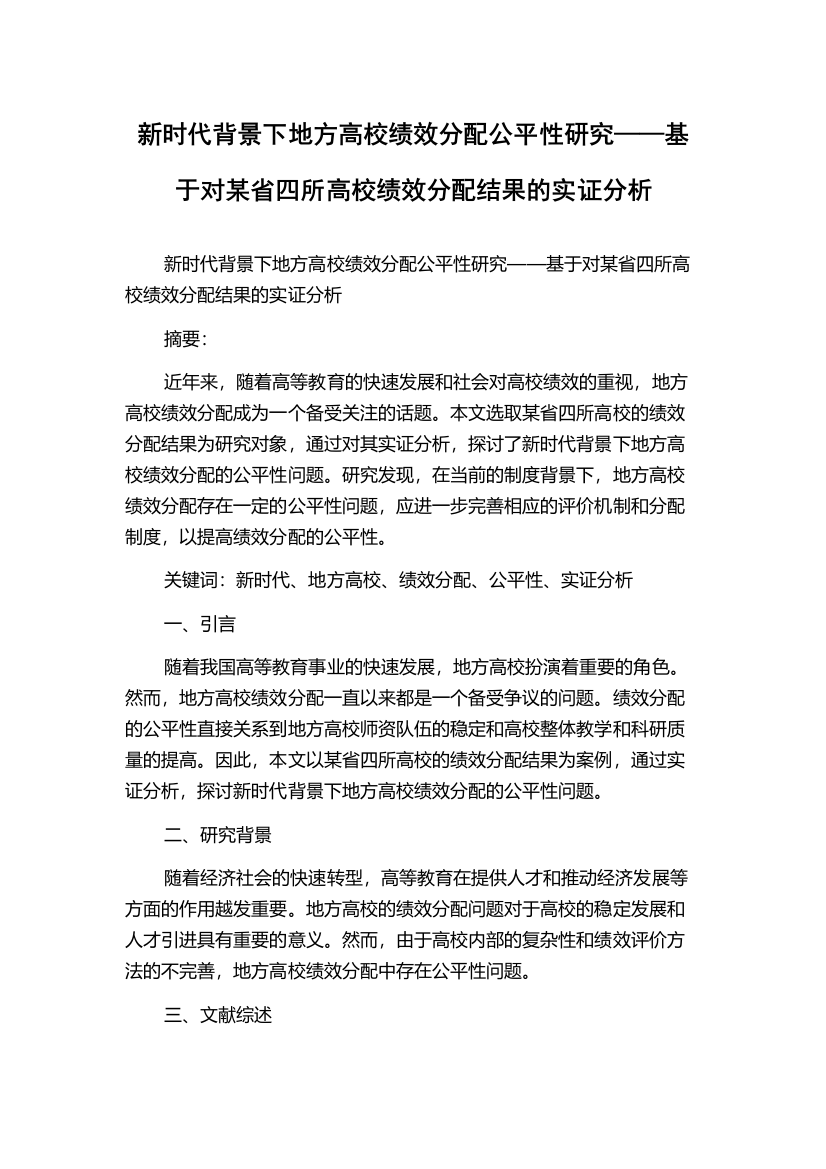 新时代背景下地方高校绩效分配公平性研究——基于对某省四所高校绩效分配结果的实证分析