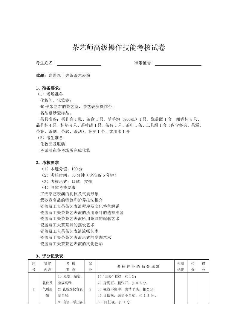 姚玉英（高级考评员）-高级茶艺师操作技能考核试卷