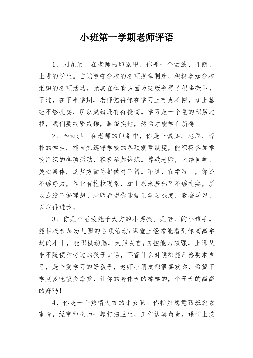 小班第一学期老师评语