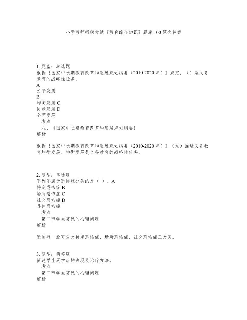 小学教师招聘考试教育综合知识题库100题含答案第553版