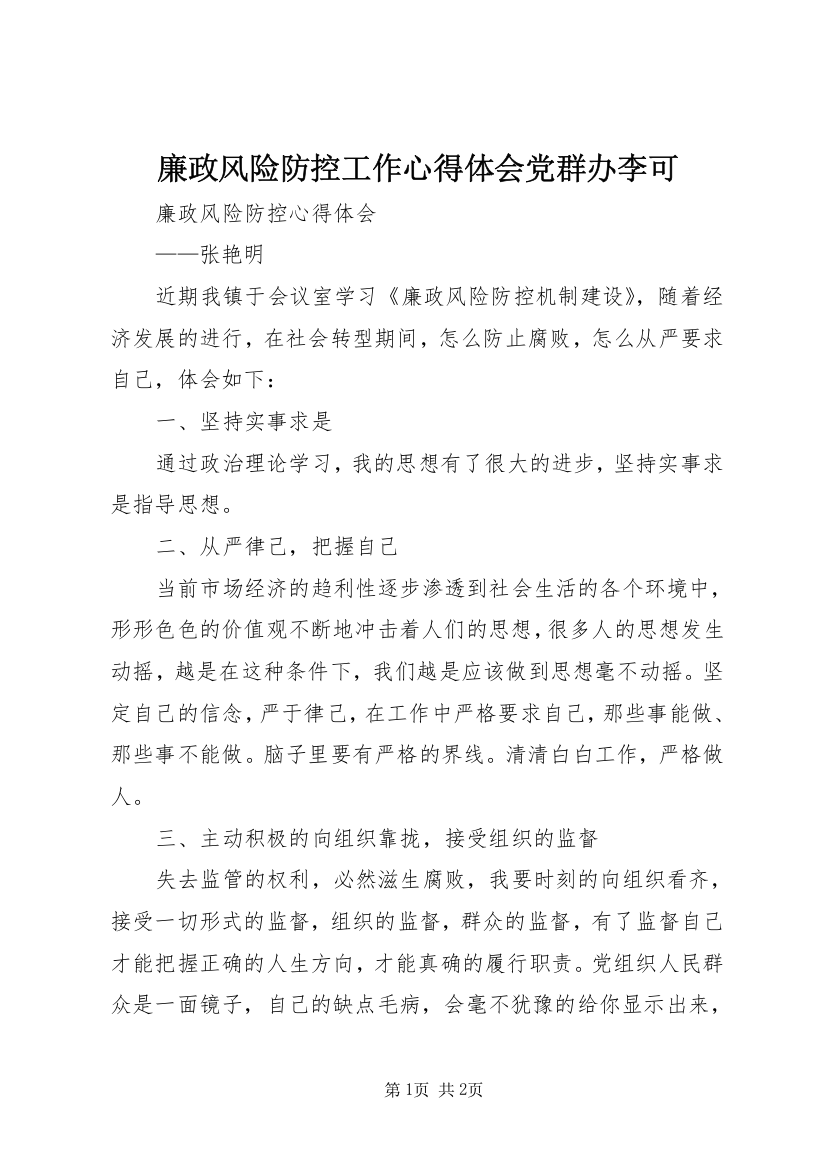 廉政风险防控工作心得体会党群办李可