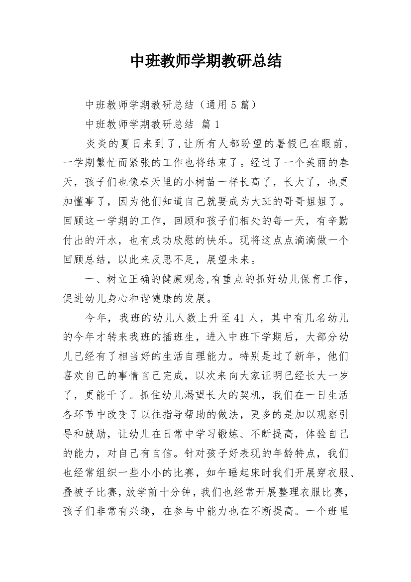 中班教师学期教研总结_2