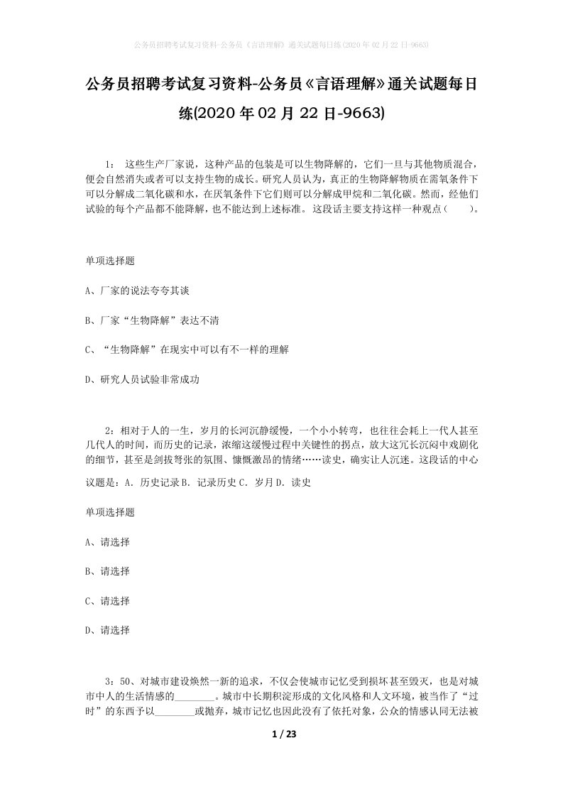 公务员招聘考试复习资料-公务员言语理解通关试题每日练2020年02月22日-9663