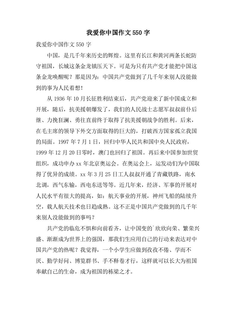 我爱你中国作文550字