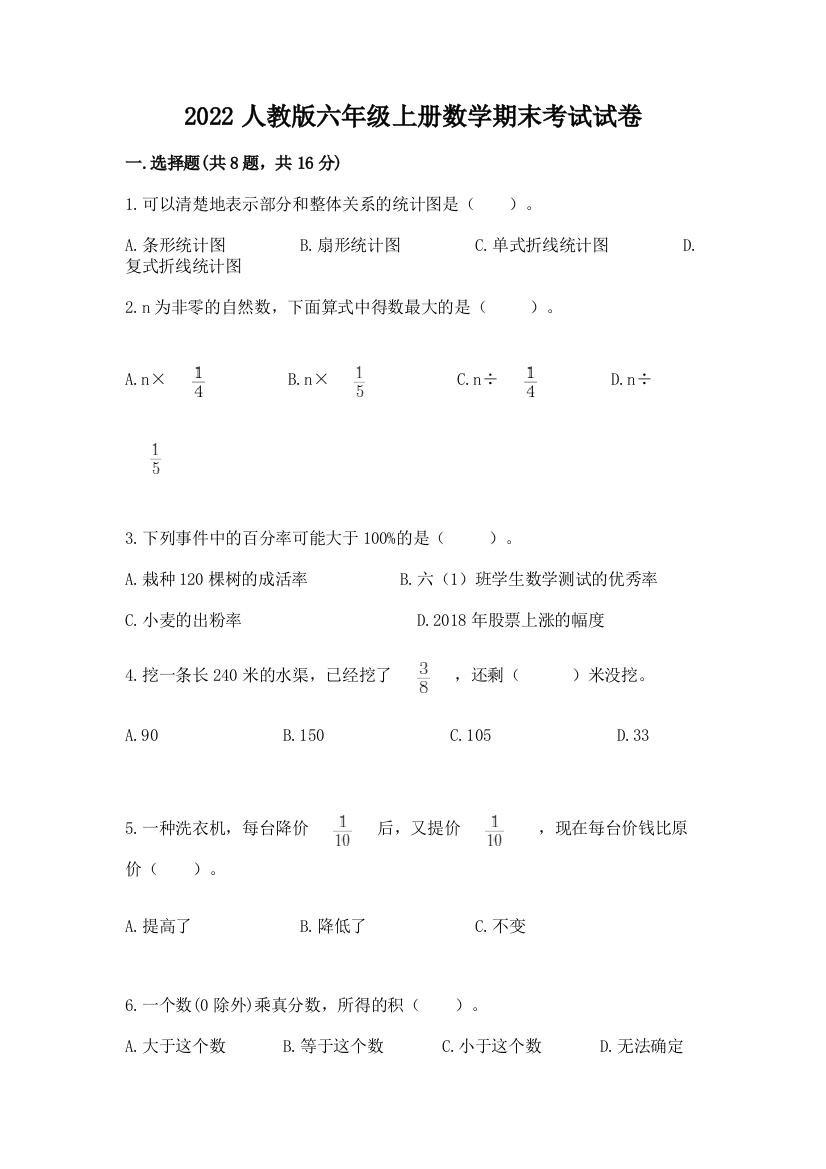 2022人教版六年级上册数学期末考试试卷精品【a卷】