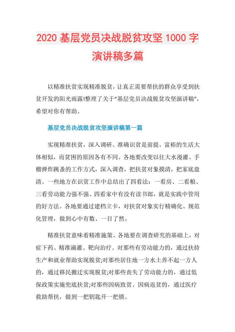 基层党员决战脱贫攻坚1000字演讲稿多篇