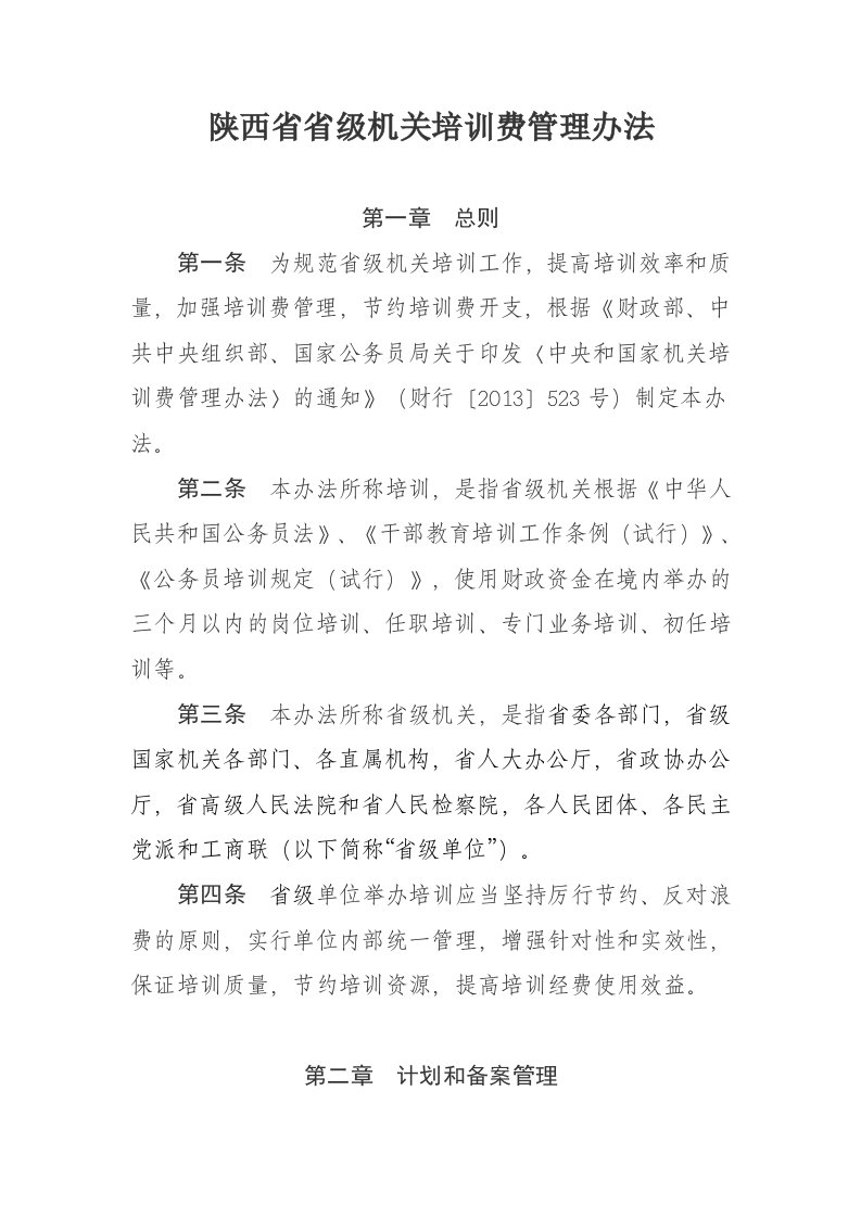 陕西省省级机关培训费管理办法