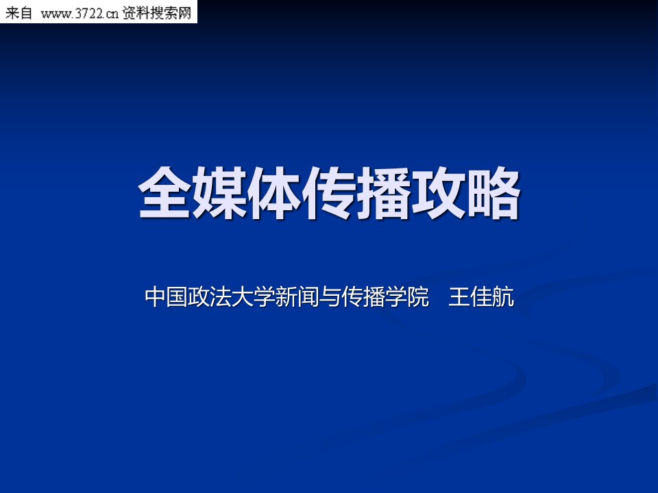 全媒体传播攻略(PPT