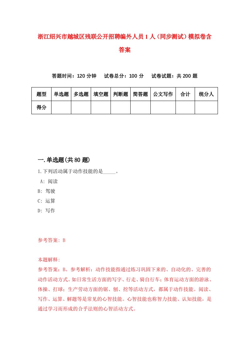 浙江绍兴市越城区残联公开招聘编外人员1人同步测试模拟卷含答案6