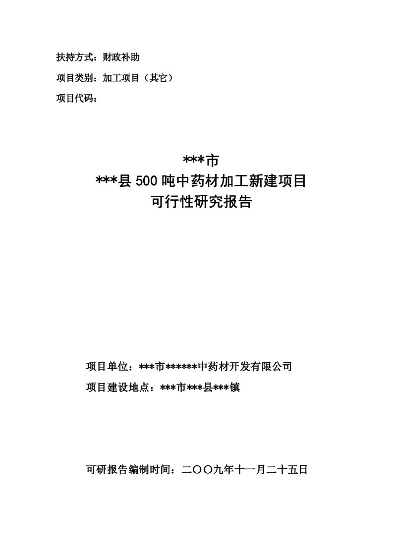 农业综合开发产业化经营项目中药材加工项目可行研究报告