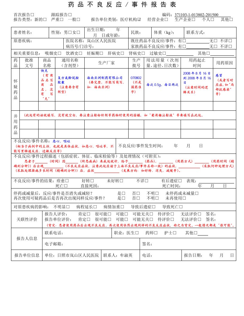 药品不良反应报告表范例