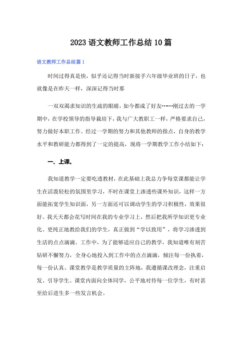 2023语文教师工作总结10篇