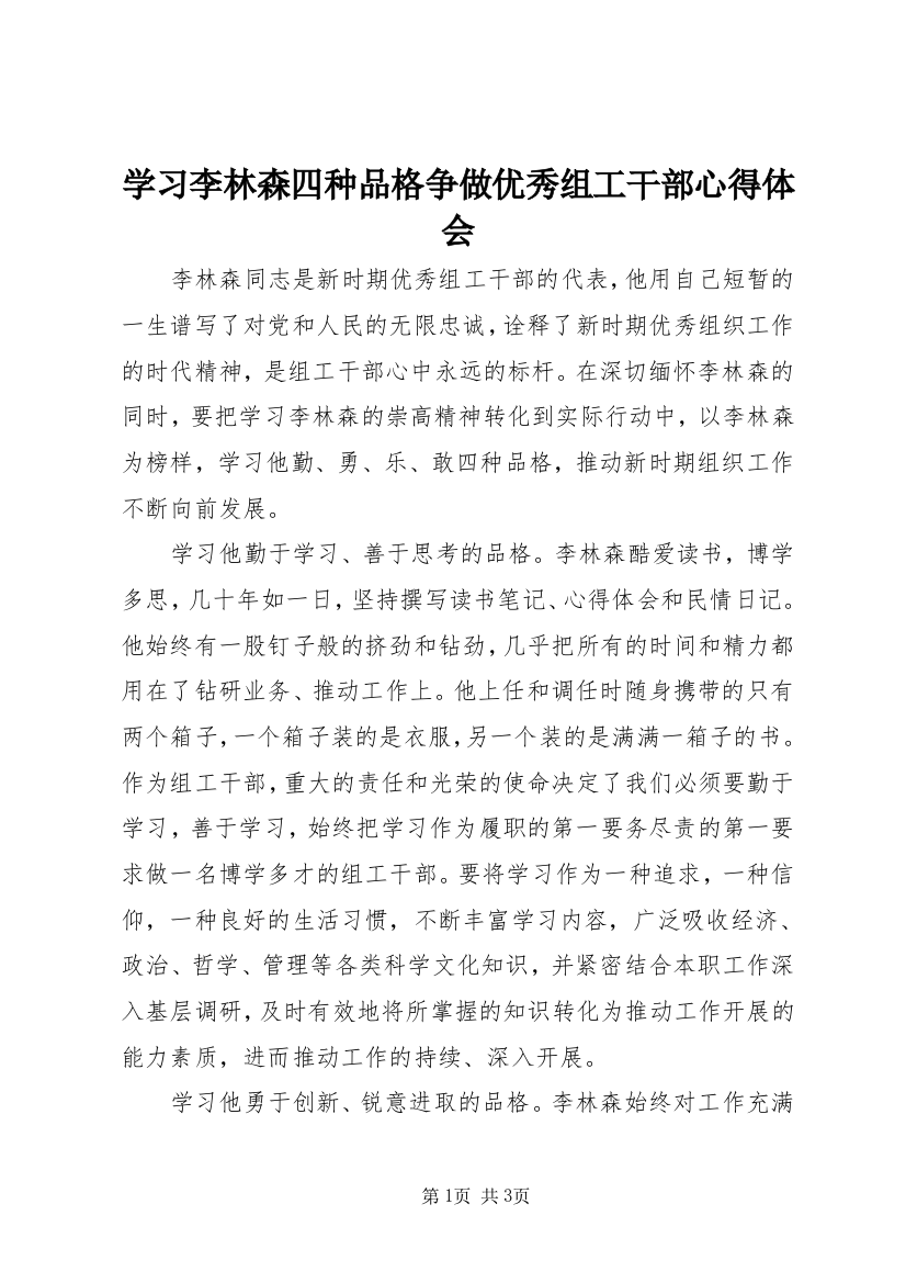 学习李林森四种品格争做优秀组工干部心得体会