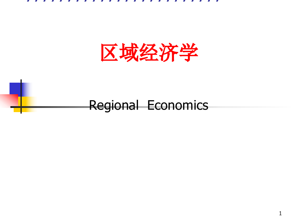 区域经济学研究生ppt课件