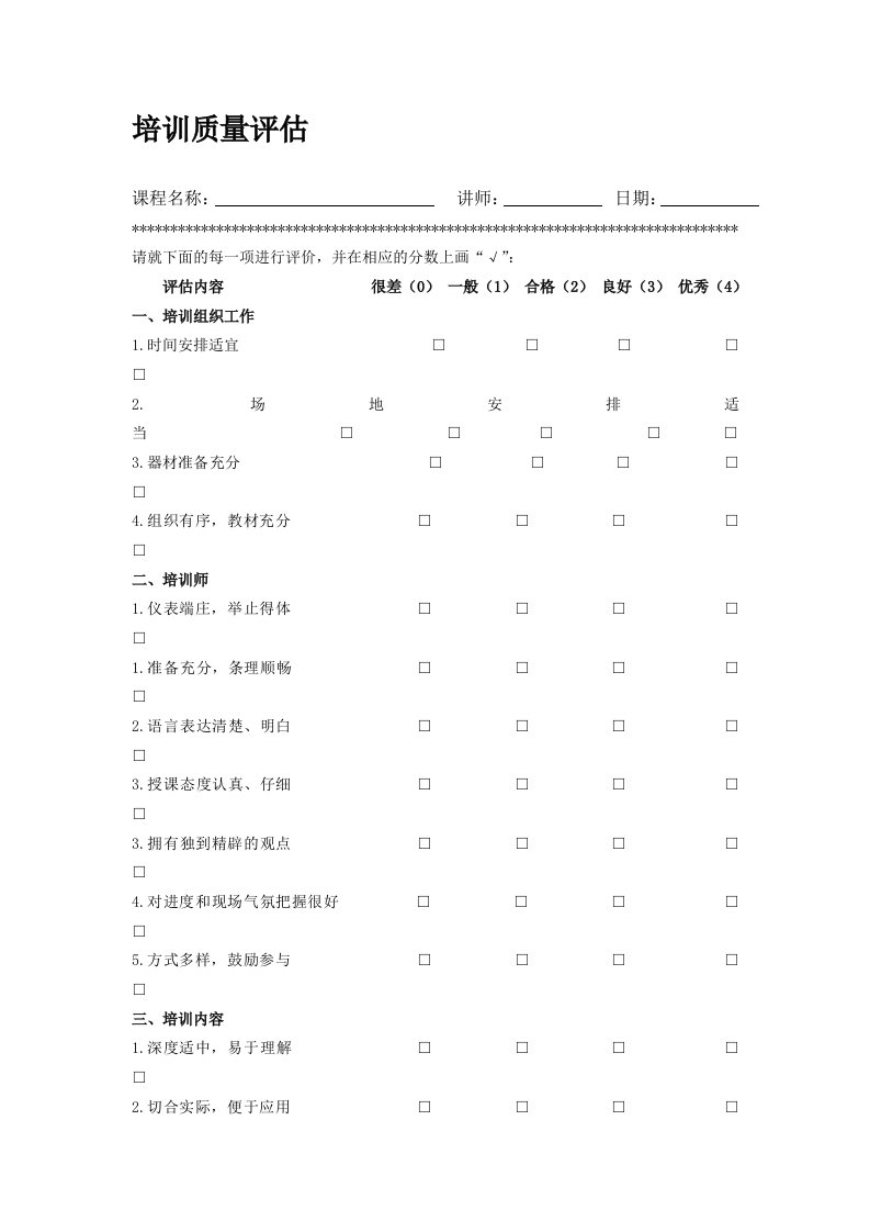 培训质量评估表