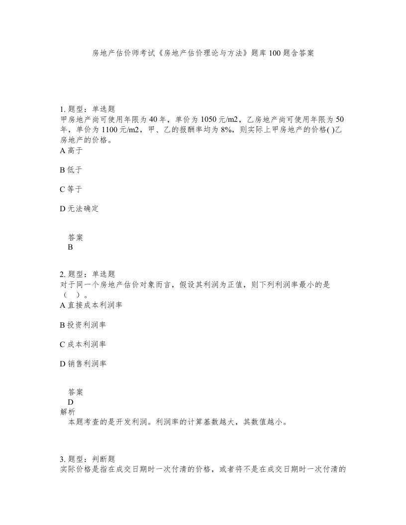 房地产估价师考试房地产估价理论与方法题库100题含答案测验200版