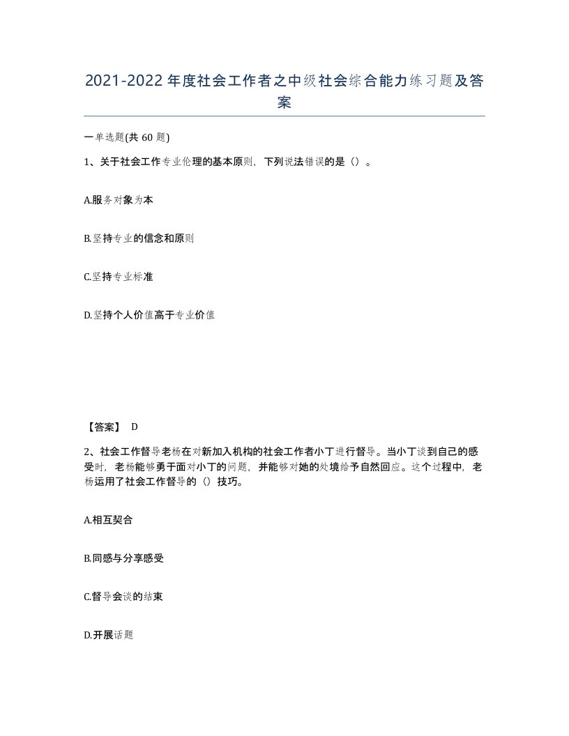 20212022年度社会工作者之中级社会综合能力练习题及答案