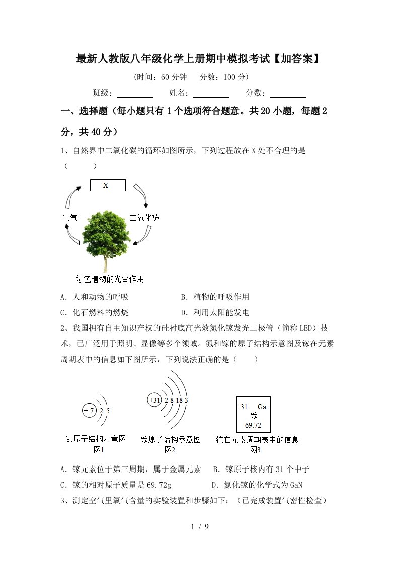 最新人教版八年级化学上册期中模拟考试加答案