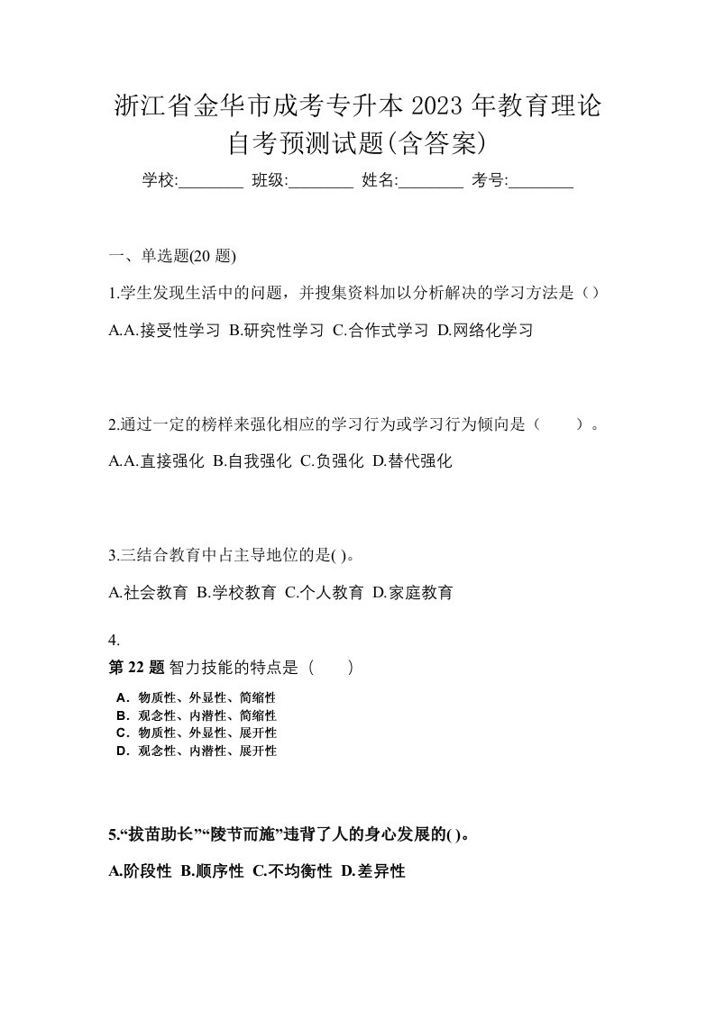 浙江省金华市成考专升本2023年教育理论自考预测试题含答案