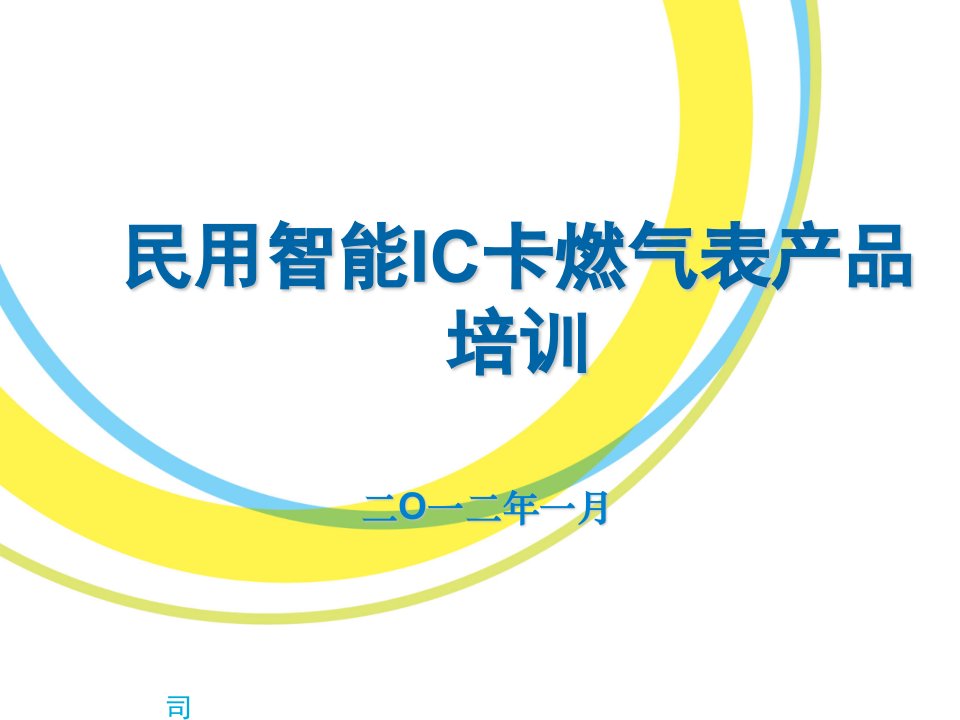 IC卡燃气表产品培训(红色字体为客服财