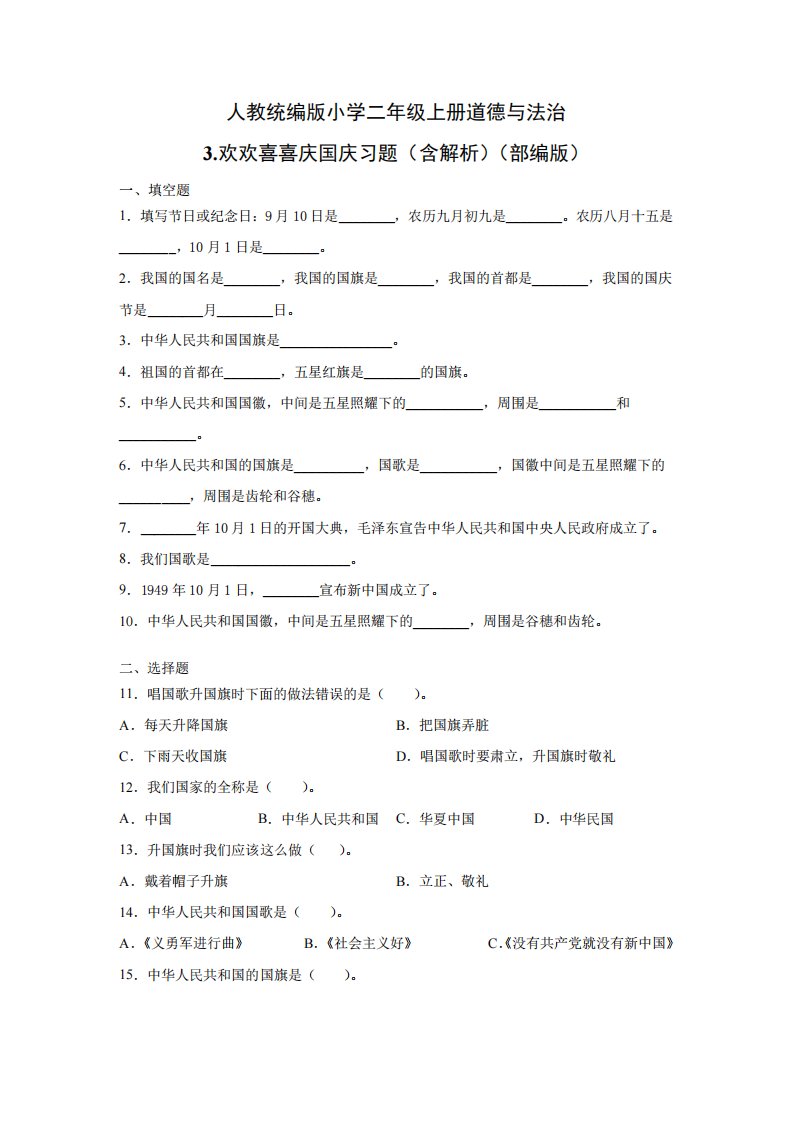 部编版小学道德与法治二年级上册3.欢欢喜喜庆国庆习题(含答案解析)