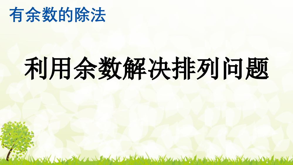 人教版小学二年级数学下册《利用余数解决排列问题》