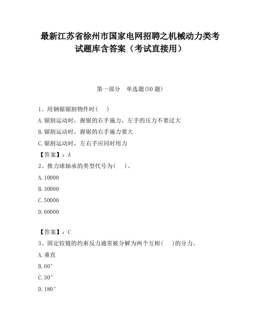 最新江苏省徐州市国家电网招聘之机械动力类考试题库含答案（考试直接用）