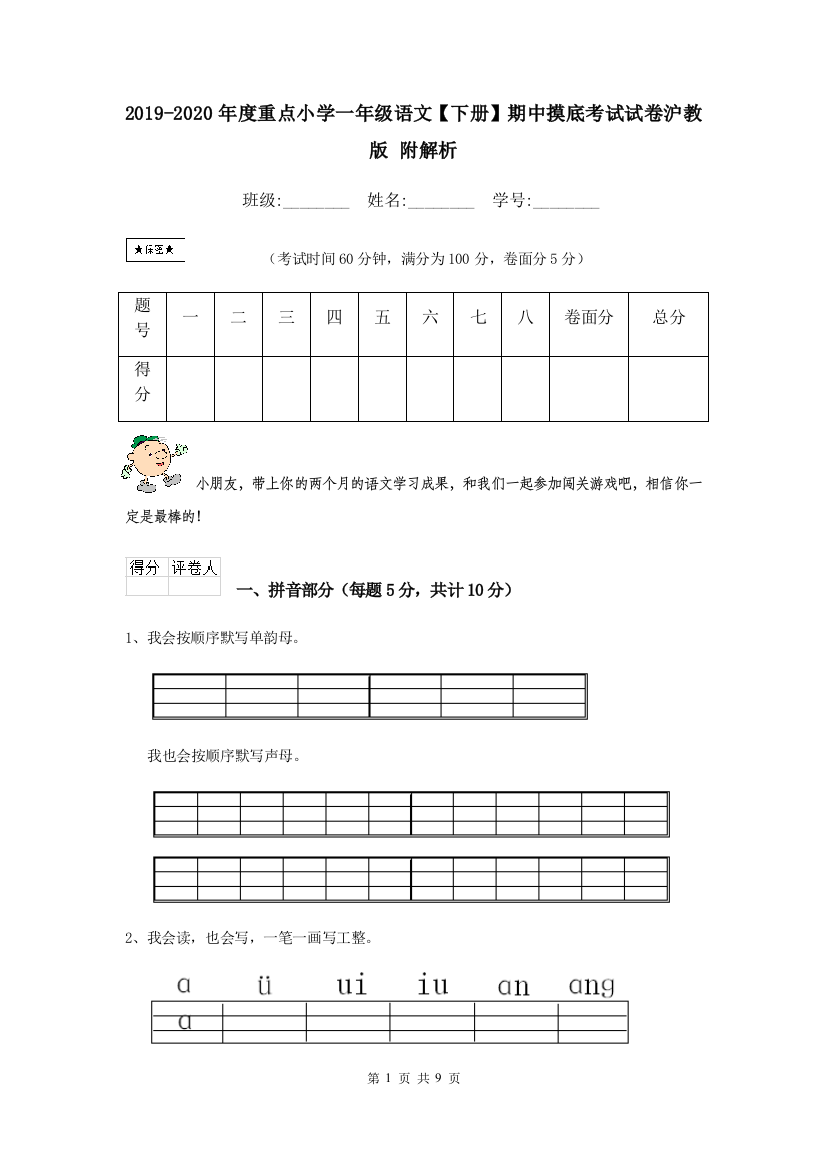 2019-2020年度重点小学一年级语文下册期中摸底考试试卷沪教版-附解析