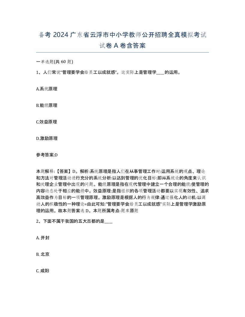 备考2024广东省云浮市中小学教师公开招聘全真模拟考试试卷A卷含答案