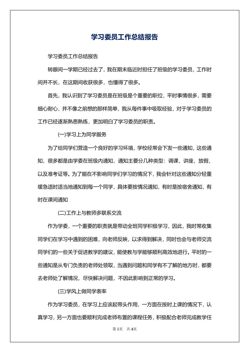 学习委员工作总结报告