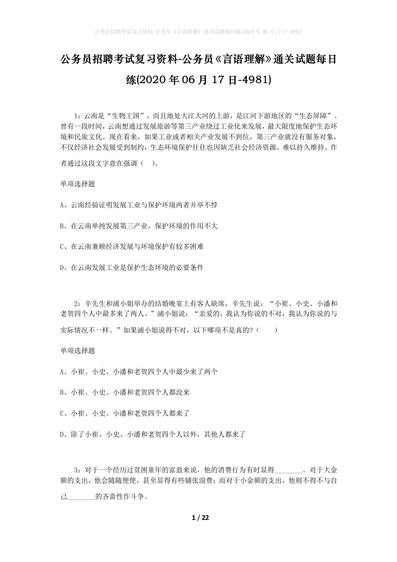 公务员招聘考试复习资料-公务员言语理解通关试题每日练2020年06月17日-4981