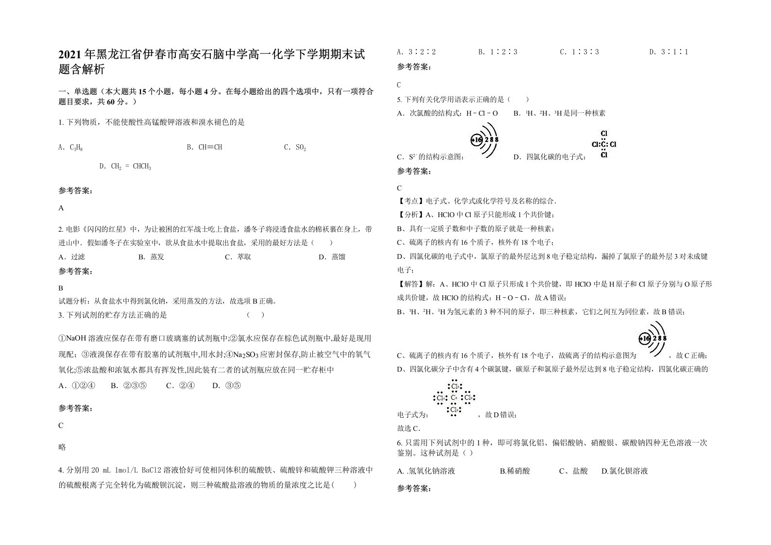 2021年黑龙江省伊春市高安石脑中学高一化学下学期期末试题含解析