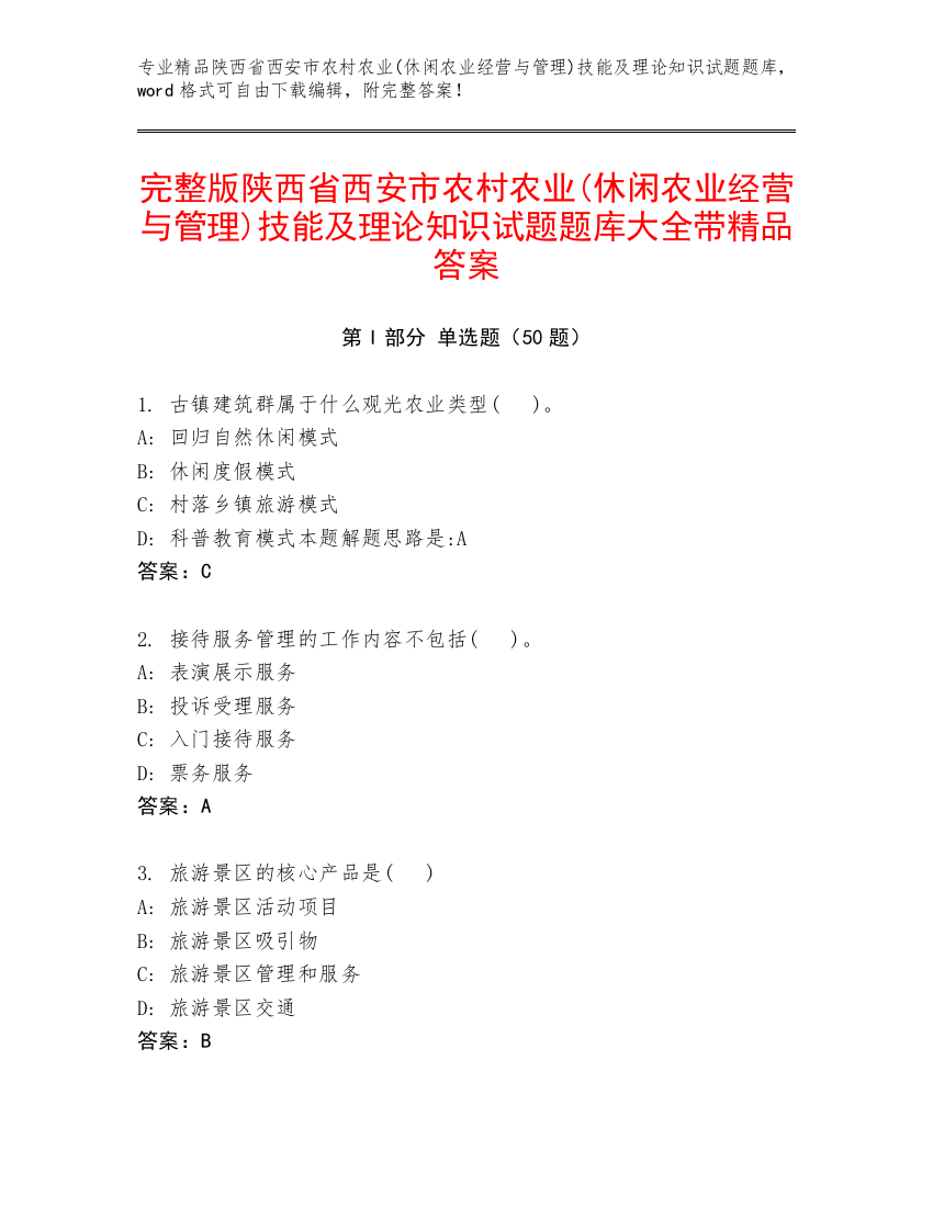 完整版陕西省西安市农村农业(休闲农业经营与管理)技能及理论知识试题题库大全带精品答案