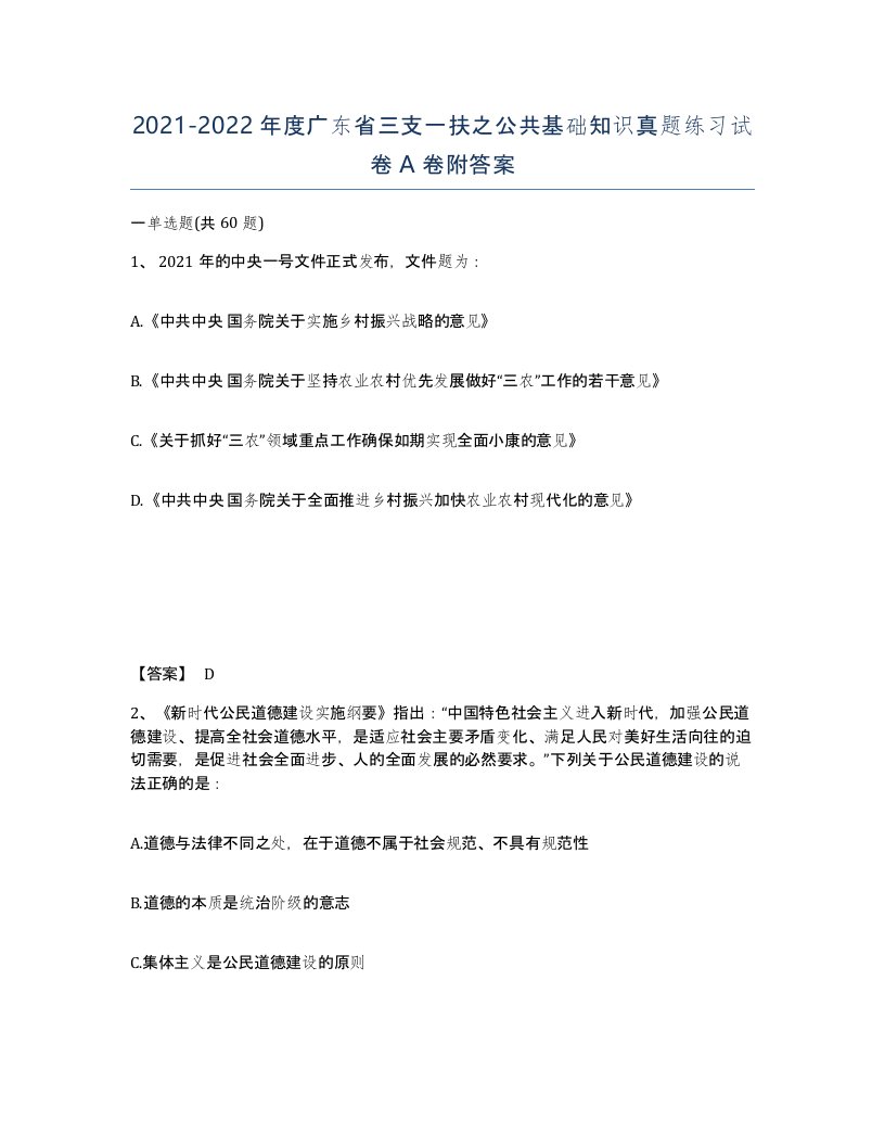 2021-2022年度广东省三支一扶之公共基础知识真题练习试卷A卷附答案