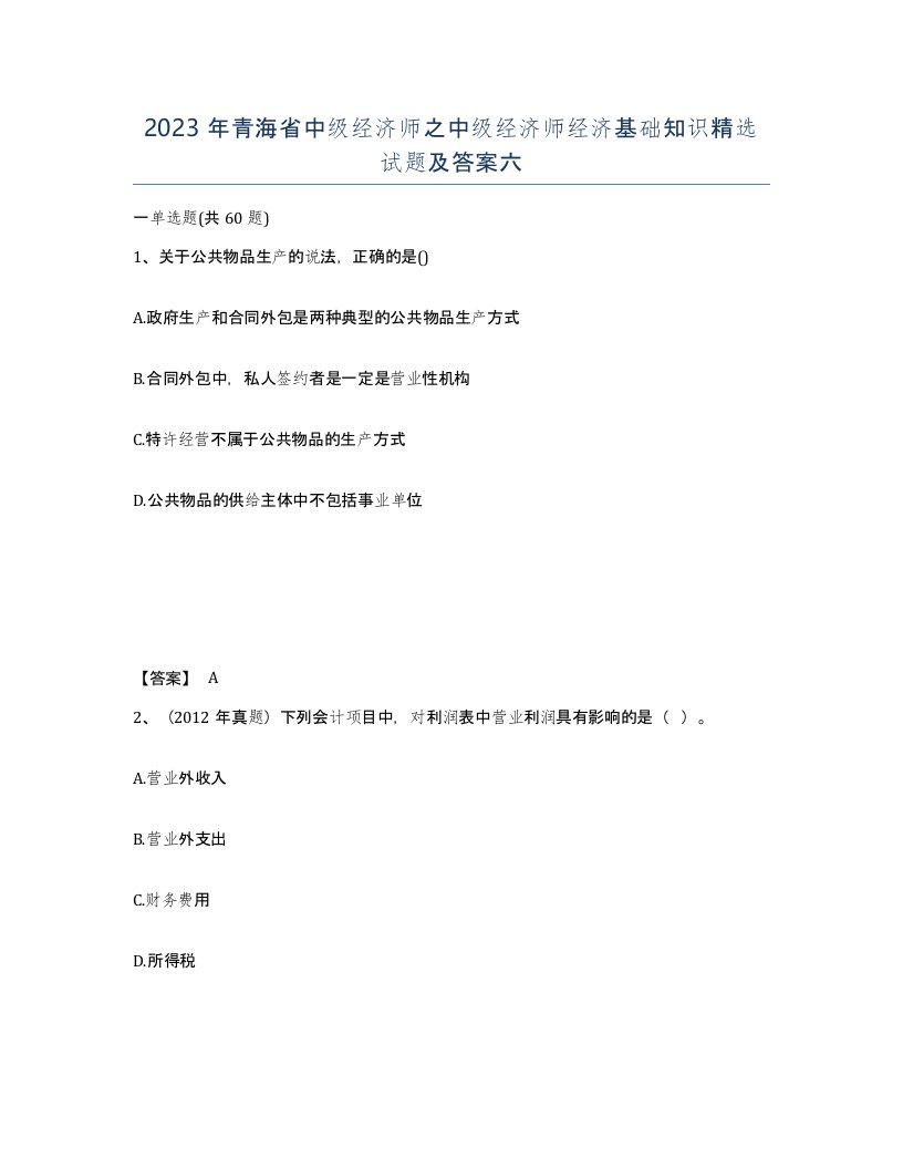 2023年青海省中级经济师之中级经济师经济基础知识试题及答案六