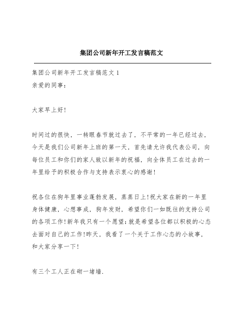 集团公司新年开工发言稿范文