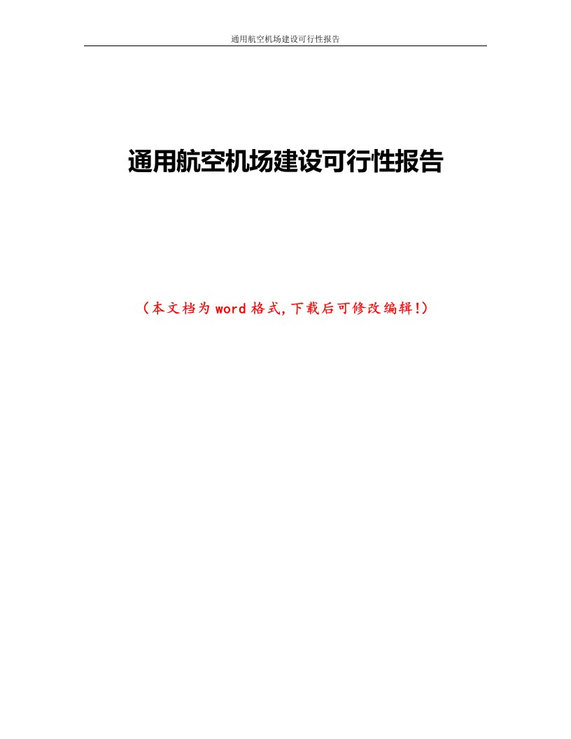 通用航空机场建设可行性报告