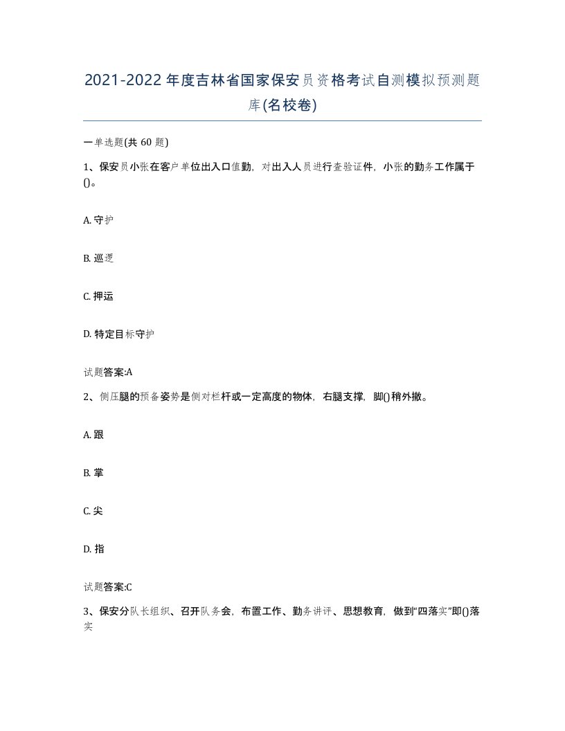 2021-2022年度吉林省国家保安员资格考试自测模拟预测题库名校卷