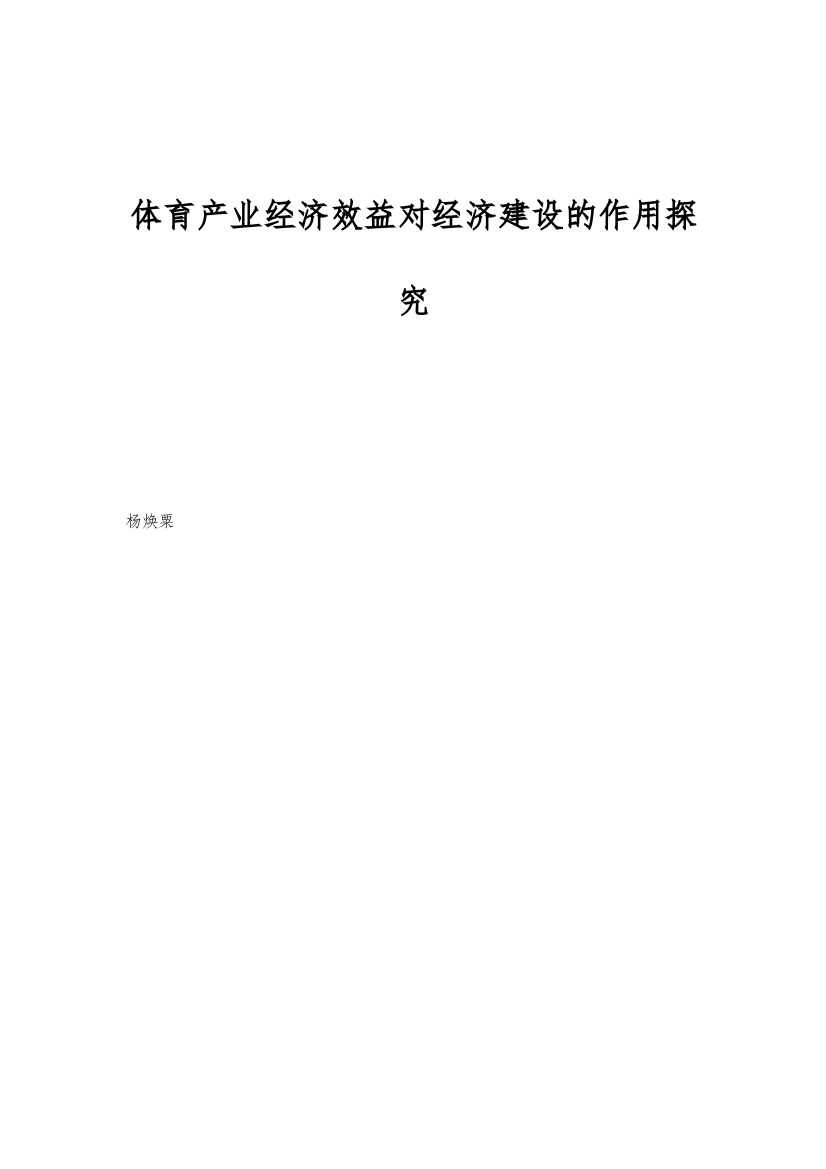 体育产业经济效益对经济建设的作用探究