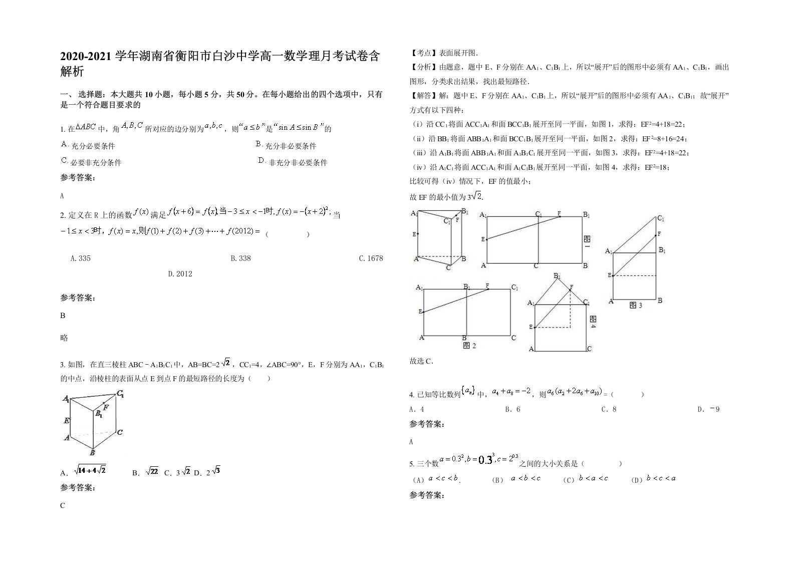 2020-2021学年湖南省衡阳市白沙中学高一数学理月考试卷含解析