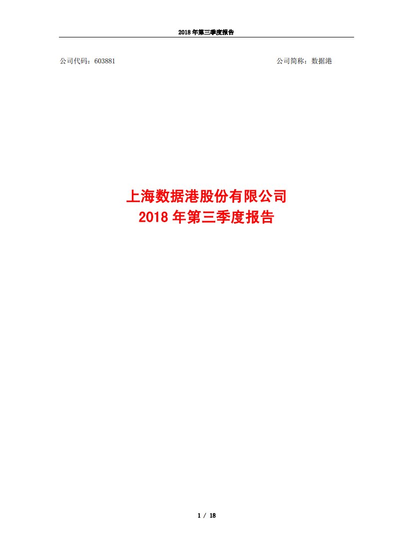 上交所-数据港2018年第三季度报告-20181029